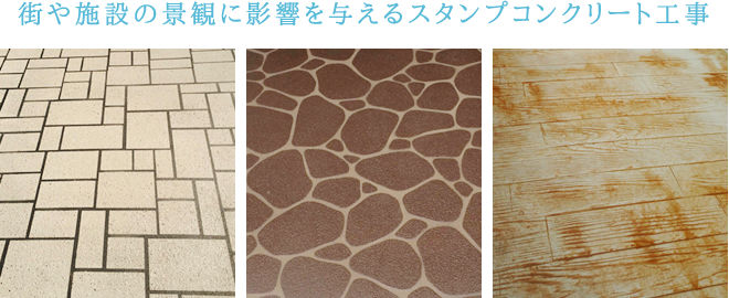 スタンプコンクリート工事